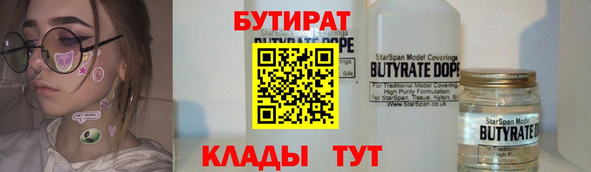 Бутират 99%  Вход с VPN  Бутират  Красногорск 